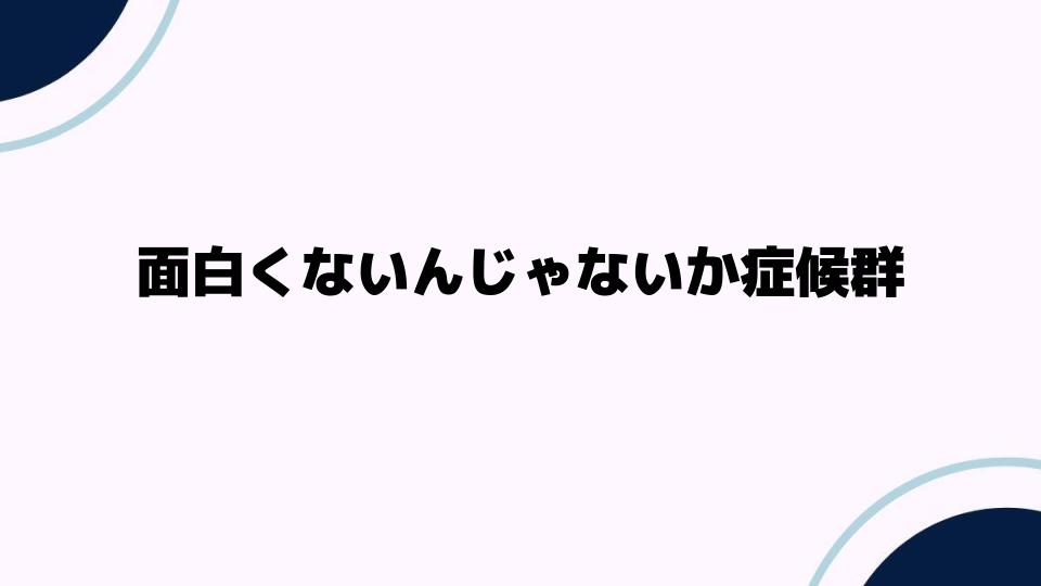 面白くないんじゃないか症候群を克服する方法